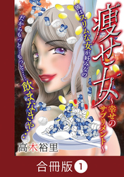 痩せ女～幸せのサプリメント～【合冊版】（1）