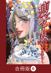 痩せ女～幸せのサプリメント～【合冊版】（6）