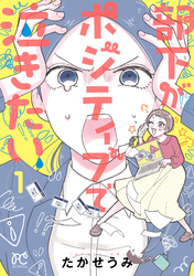 部下がポジティブで泣きたい　1