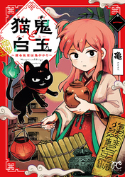 猫鬼と白玉～渡る乱世は鬼がかり～　1