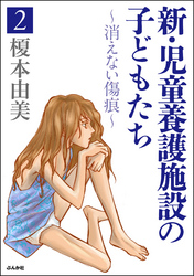 新・児童養護施設の子どもたち～消えない傷痕～　2