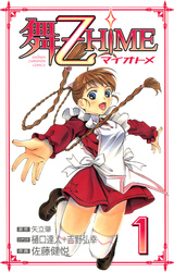 舞-乙HiME　1