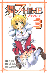 舞-乙HiME　3