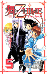 舞-乙HiME　5