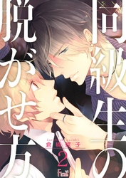 同級生の脱がせ方 2