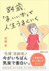 ８４歳、「ま、いいか」で人生うまくいく