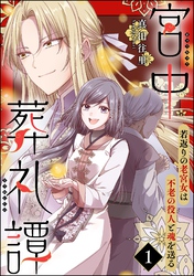 宮中葬礼譚 若返りの老宮女は不老の役人と魂を送る（分冊版）　【第1話】