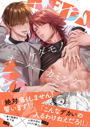 ケダモノオーバーカミング【電子限定描き下ろし漫画付き】