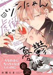 ツンにゃん虎徹くんの憂鬱【電子限定描き下ろし漫画付き】