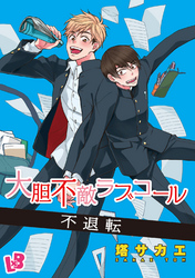 大胆不敵ラブコール 《話配信》 5 不退転