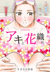 「アキと花織は」(11)