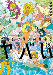 うちのクラスの女子がヤバい　分冊版（６）　「ふわふわと三機」