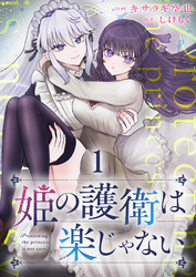 姫の護衛は楽じゃない 【連載版】