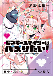 ピンキースマイリーはバズりたい！ (1)