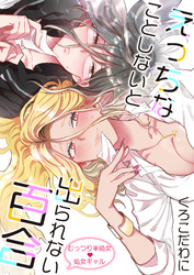 えっちなことしないと出られない百合