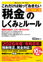 これだけは知っておきたい「税金」のしくみとルール 改訂新版12版