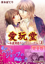 愛玩堂～恥戯調教のペットショップ～【完全版】２