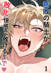 無敗の騎士が敗北快感に敗けるまで【分冊版】1