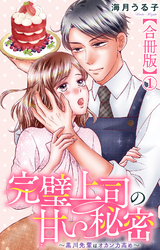 完璧上司の甘い秘密～黒川先輩はオカン力高め～【合冊版】1