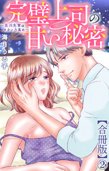 完璧上司の甘い秘密～黒川先輩はオカン力高め～【合冊版】2