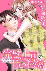 完璧上司の甘い秘密～黒川先輩はオカン力高め～【合冊版】4