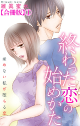 終わった恋の始めかた 産めない私が堕ちる恋 【合冊版】1