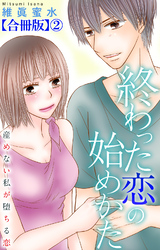 終わった恋の始めかた 産めない私が堕ちる恋 【合冊版】2