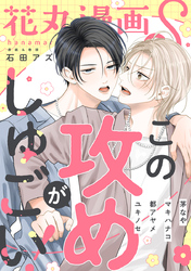 花丸漫画S～この攻めがしゅごい！～
