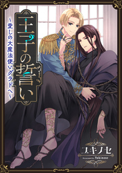 王子の誓い～愛しの大魔法使いグラドへ～［ばら売り］