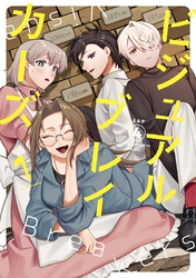 ビジュアルブレイカーズ 1 【電子書籍特典付】