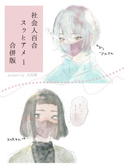 社会人百合スゥとアメ【合併版】 1