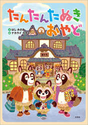 たんたんたぬきのおやど