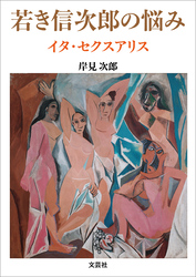 若き信次郎の悩み イタ・セクスアリス