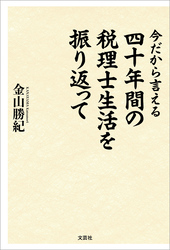 今だから言える 四十年間の税理士生活を振り返って