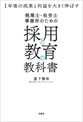 税理士・社労士事務所のための採用と教育の教科書