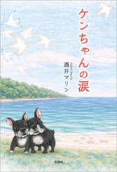 ケンちゃんの涙