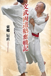 文武両道塾奮戦記