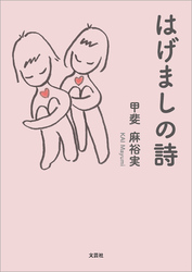 はげましの詩