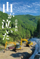山が泣いた