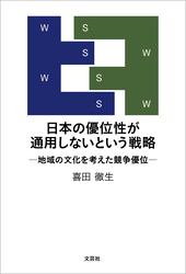 日本の優位性が通用しないという戦略 ─地域の文化を考えた競争優位─