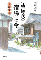 江戸時代の「宿場」は今 長崎街道