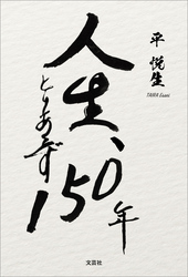 人生、とりあえず150年