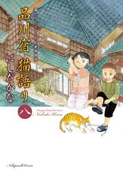 品川宿 猫語り（8）