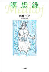 瞑想録