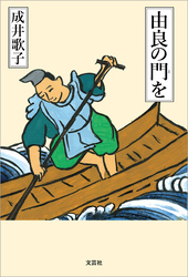 由良の門を