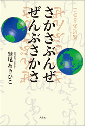 さかさぶんぜ ぜんぶさかさ