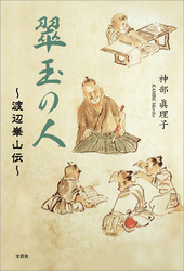 翠玉の人 ～渡辺崋山伝～