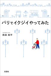 パリでイクジイやってみた