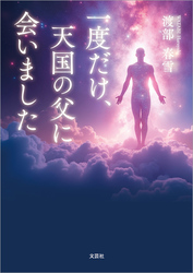 一度だけ、天国の父に会いました