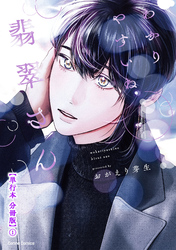 わかりやすいね翡翠さん【単行本 分冊版】１